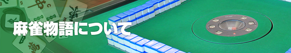 麻雀物語について