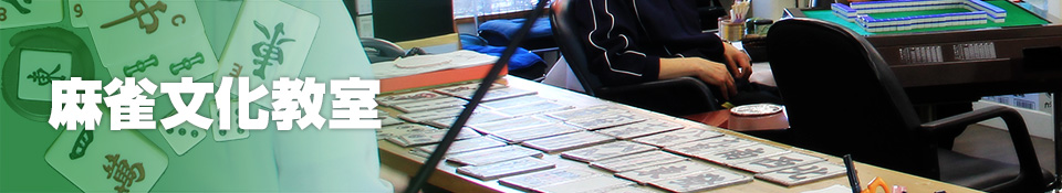 麻雀文化教室