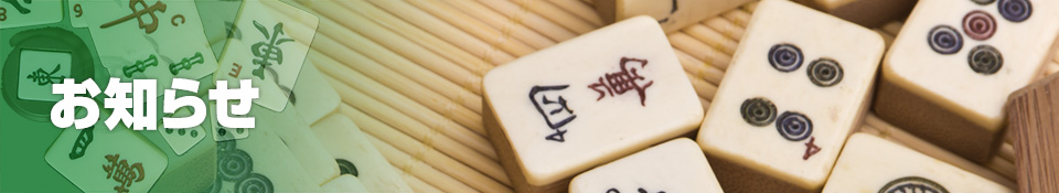 お知らせ