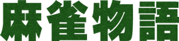 麻雀物語