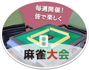 麻雀大会
