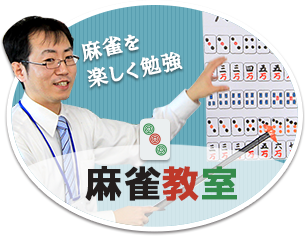 麻雀教室