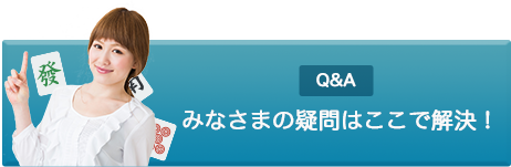 よくあるご質問