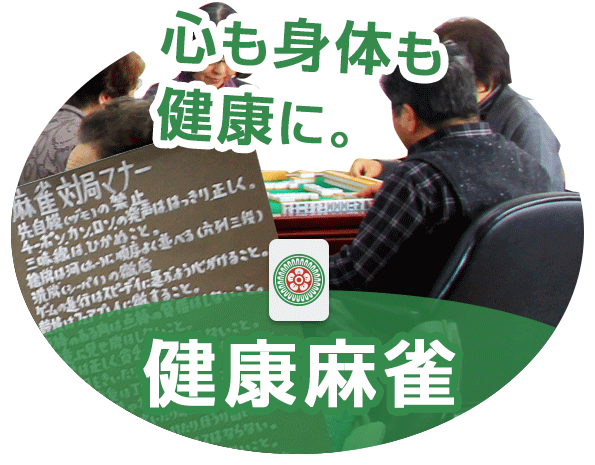 健康麻雀
