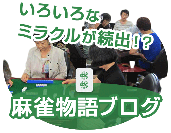麻雀物語のブログ