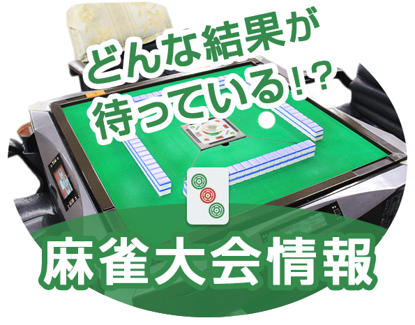 麻雀大会情報